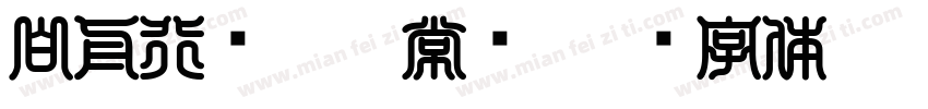 白舟行书Pro 常规字体转换